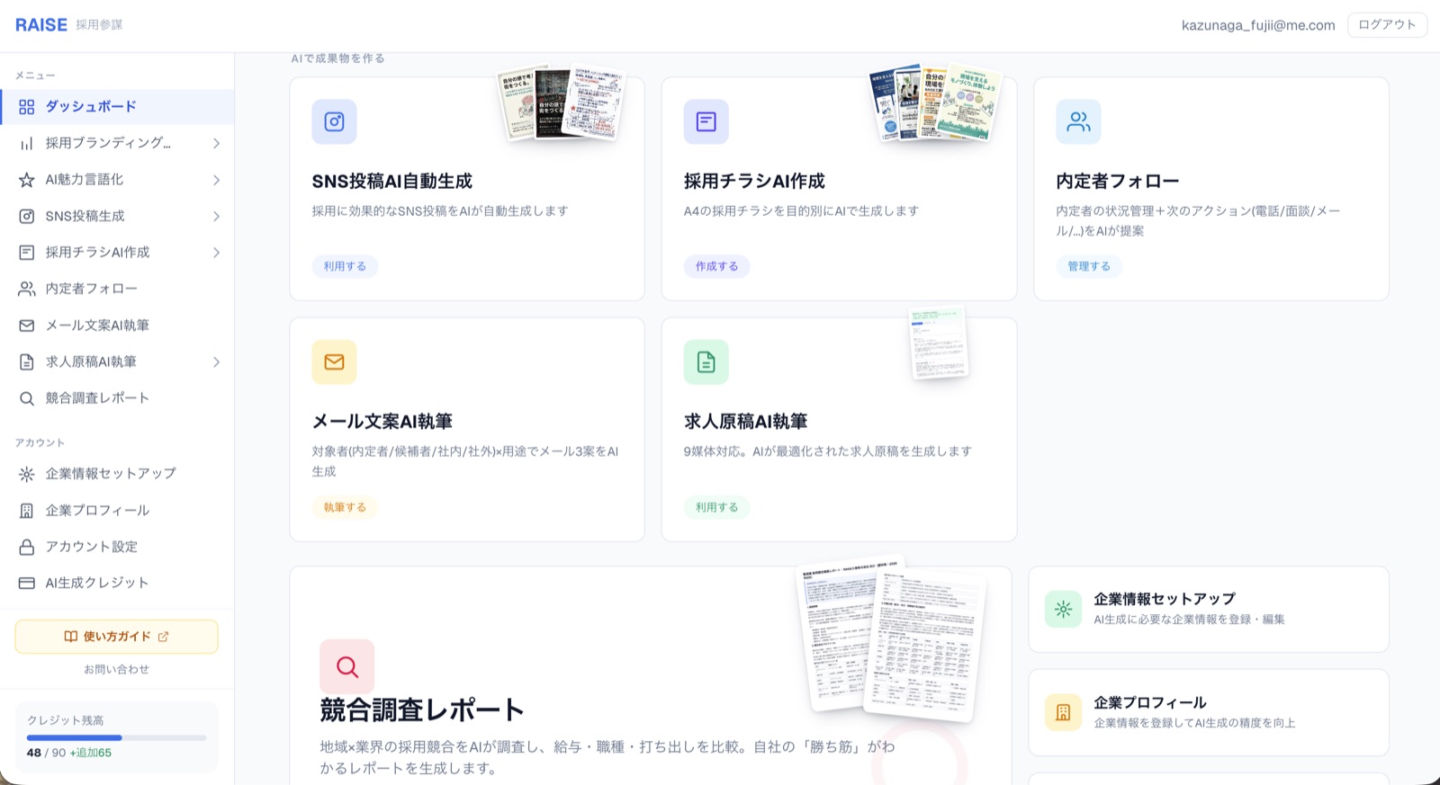 RAISE 採用参謀 制作実績の画面イメージ 2